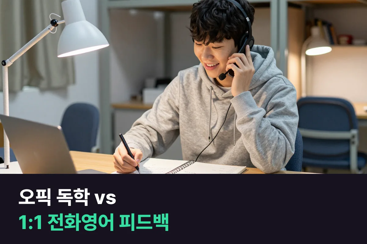 오픽 독학 vs 1:1 전화영어: IH가 목표인 대학생은 어디까지 혼자 하고 어디서 피드백을 받을까