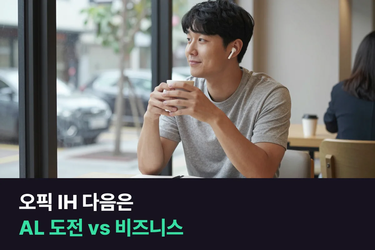 오픽 IH를 받은 직장인, AL에 다시 도전할까요 비즈니스 과정으로 넘어갈까요?