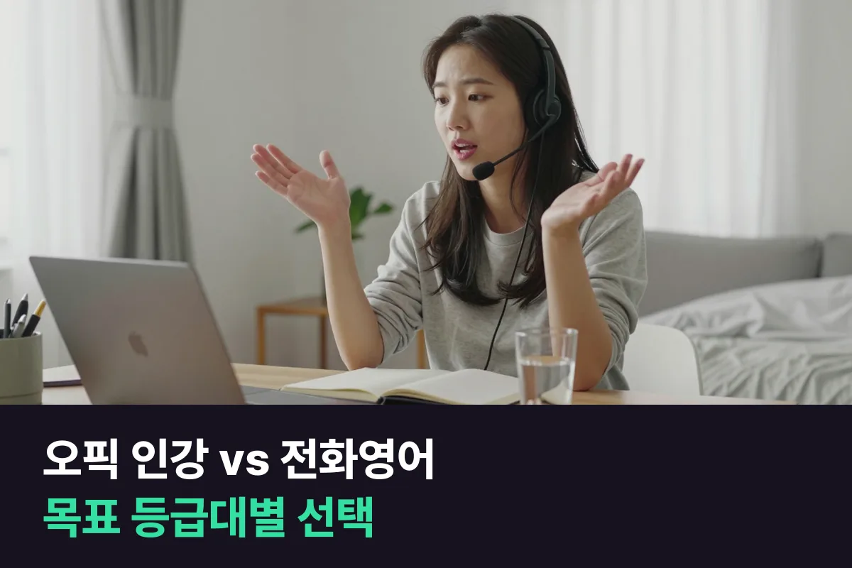 오픽 인강 vs 1:1 전화영어: 목표 등급대마다 답이 달라요
