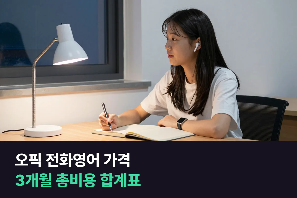 오픽 전화영어 가격: 3개월 동안 1:1로 준비하면 모두 얼마 드는지 더해 봤어요