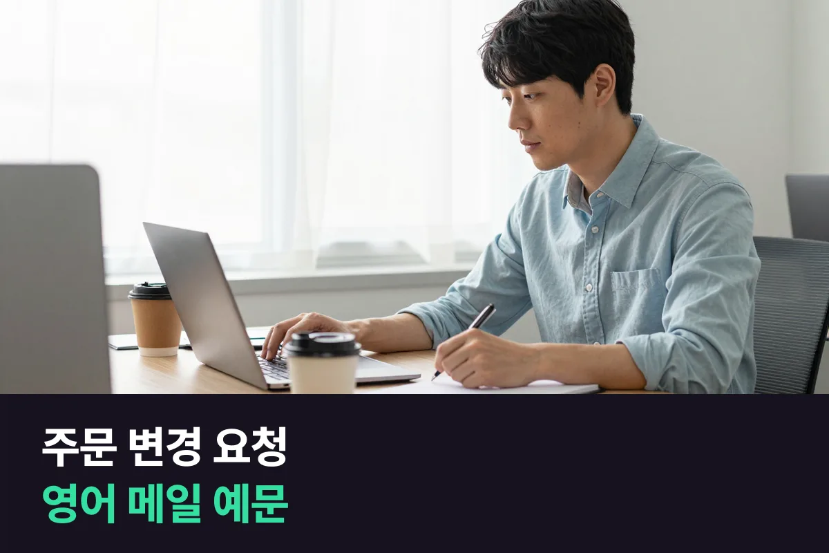 해외 거래처에 주문 취소·수량 변경을 요청하는 영어 메일 예문