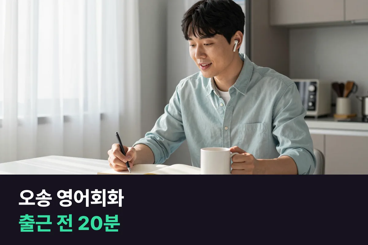 오송에서 해외 파트너와 영어회화를 할 일이 생긴 직장인의 12주 전화영어 계획