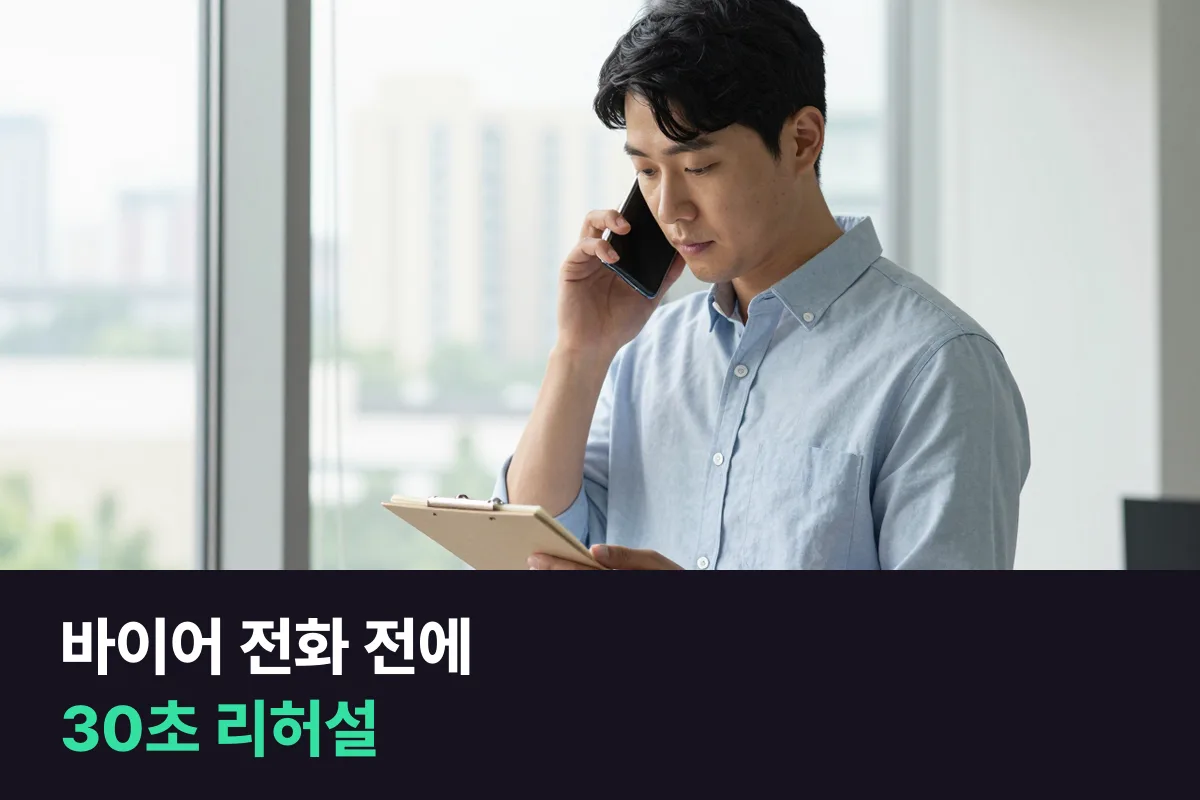 해외 바이어 전화를 받기 전에, 무엇을 어떻게 연습해 둘까요?