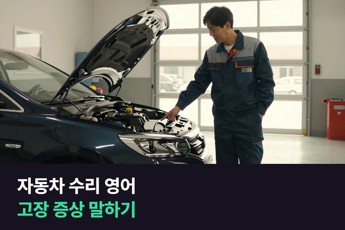 해외에서 내 차를 정비소에 맡길 때, 고장 증상을 영어로 어떻게 말할까요?