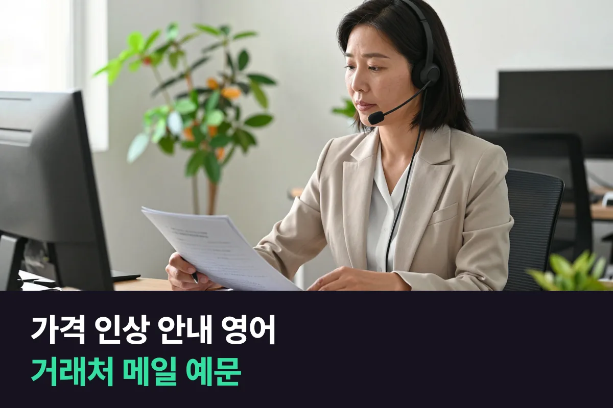 해외 거래처에 가격 인상을 알리는 영어 메일, 이 순서로 쓰세요