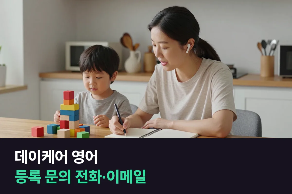 해외에서 아이 데이케어·어린이집 등록을 영어로 문의하려면 무엇을 어떻게 말하나요?