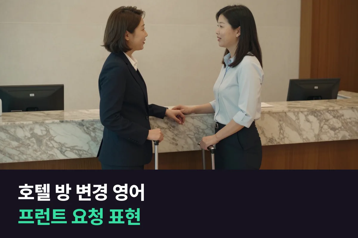 해외 호텔 프런트에 방을 바꿔 달라고 할 때는 방 번호·문제·요청 순서로 말하면 돼요