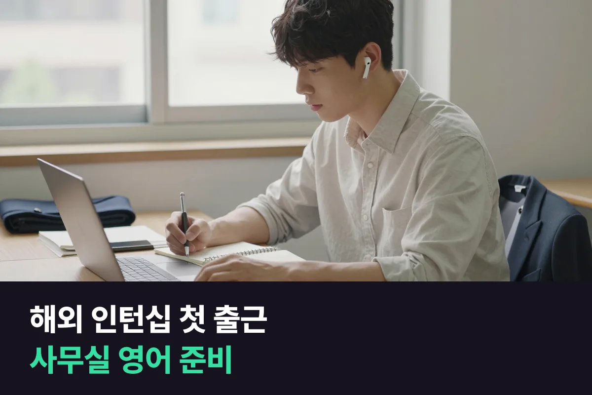해외 인턴십 첫 출근을 앞둔 대학생이 사무실 영어를 준비하는 순서, 자기소개부터 업무 받기, 되묻기, 회의, 진행 보고까지