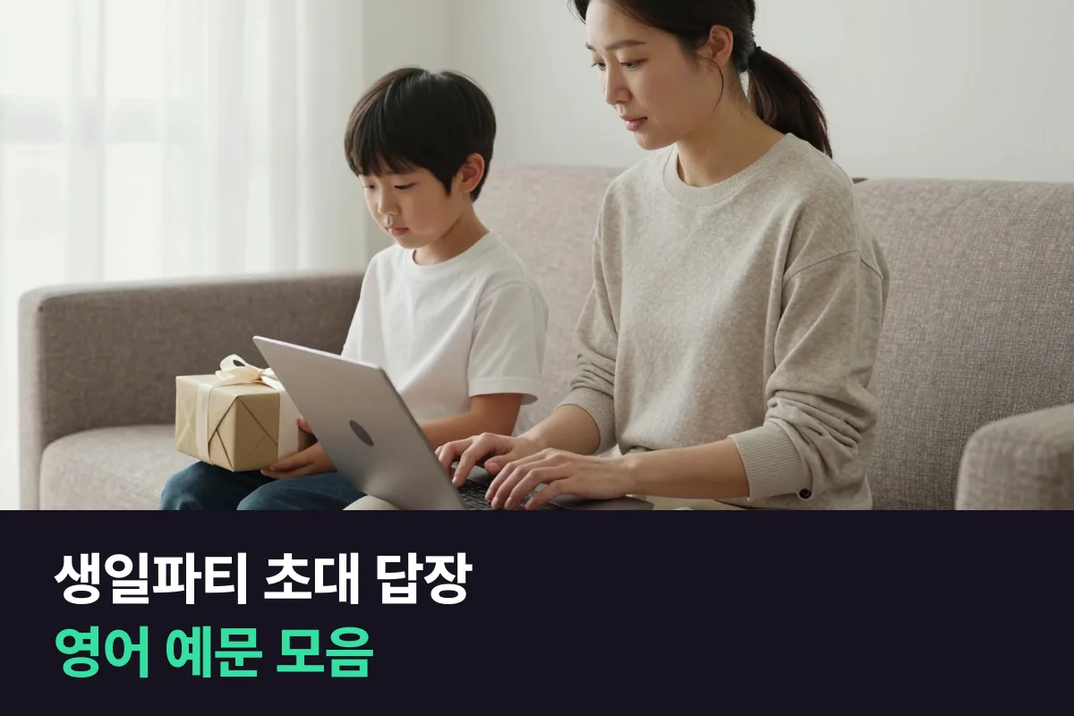 해외에서 아이 친구 생일파티 초대를 받았을 때 영어로 답장하는 법