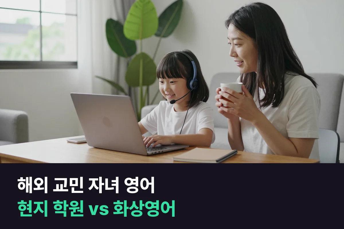 해외 교민 자녀 영어: 비영어권에 살 때 현지 영어학원과 1:1 화상영어 중 고르는 기준
