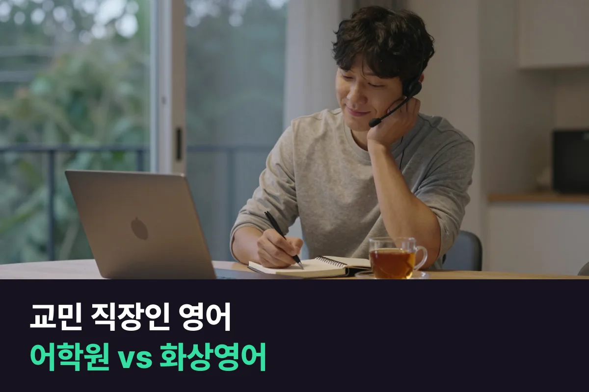 교민 직장인이라면 현지 어학원과 1:1 화상영어 중 어디서 영어를 이어 갈까요?