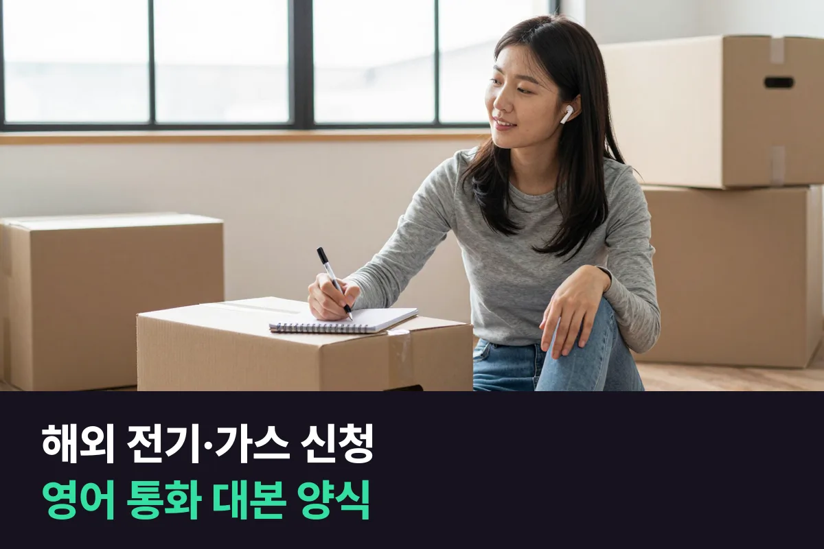 해외로 이사한 뒤 전기·가스·수도를 신청하는 영어 통화 대본 양식