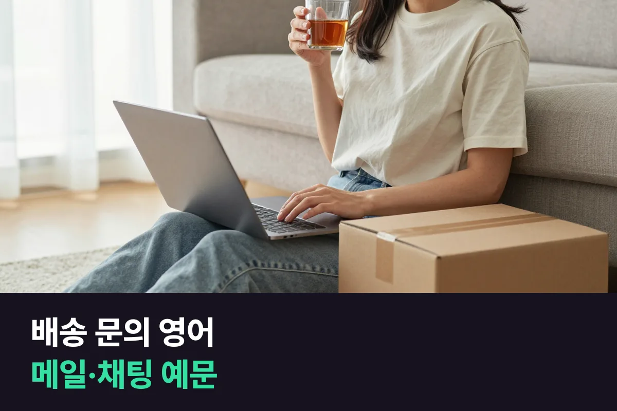 해외 쇼핑몰 고객센터에 배송이 늦어진다고 묻는 배송 문의 영어 메일·채팅 예문