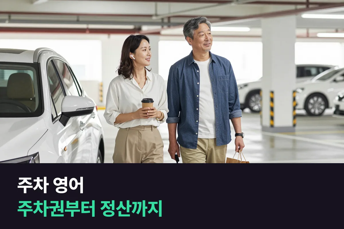 주차 영어 — 해외 주차장에서 주차권을 뽑고 요금을 정산할 때까지 쓰는 영어 표현