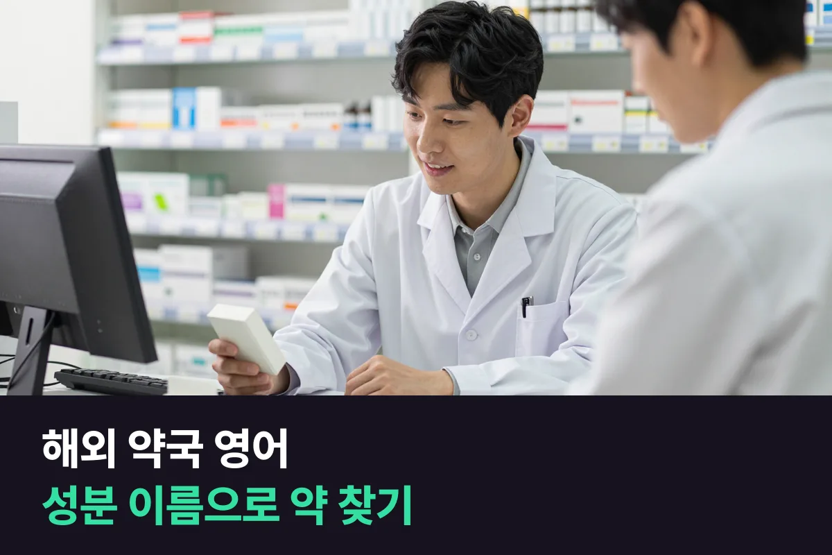 해외 약국에서 한국에서 먹던 약과 같은 약을 찾으려면 영어로 뭐라고 물어야 할까요?