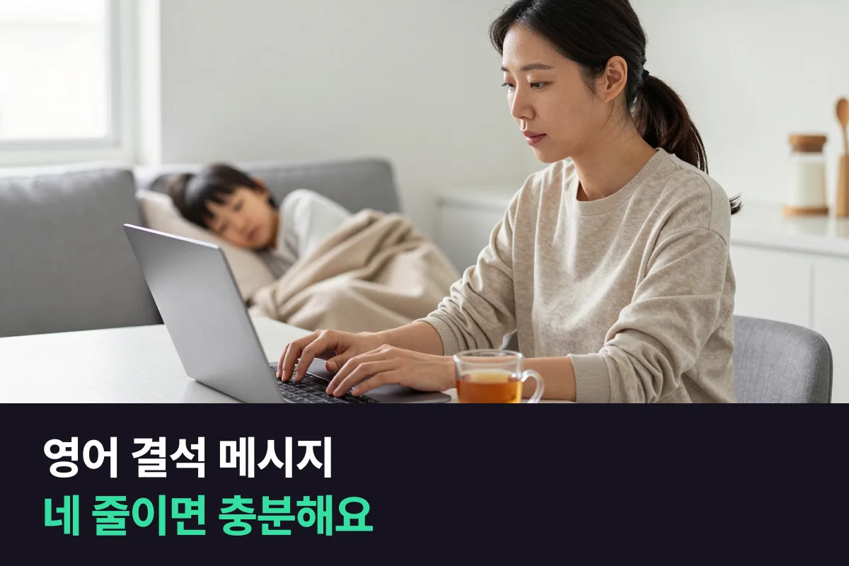 영어 결석 메시지: 누가·언제·왜·다음은 어떻게, 네 줄로 쓰는 틀
