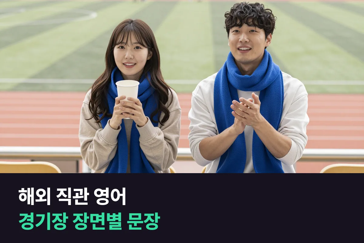 해외로 축구·야구 직관 여행을 가요. 경기장에서 쓸 영어는 무엇을 준비하나요?