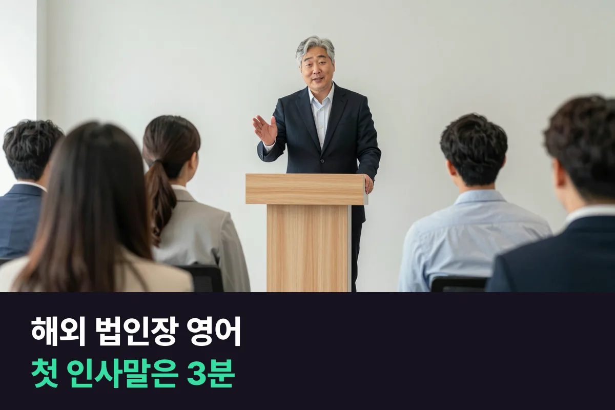 해외 법인장으로 나가는 50대 임원은 현지 직원 앞 첫 인사말과 타운홀을 영어로 어떻게 준비할까요?