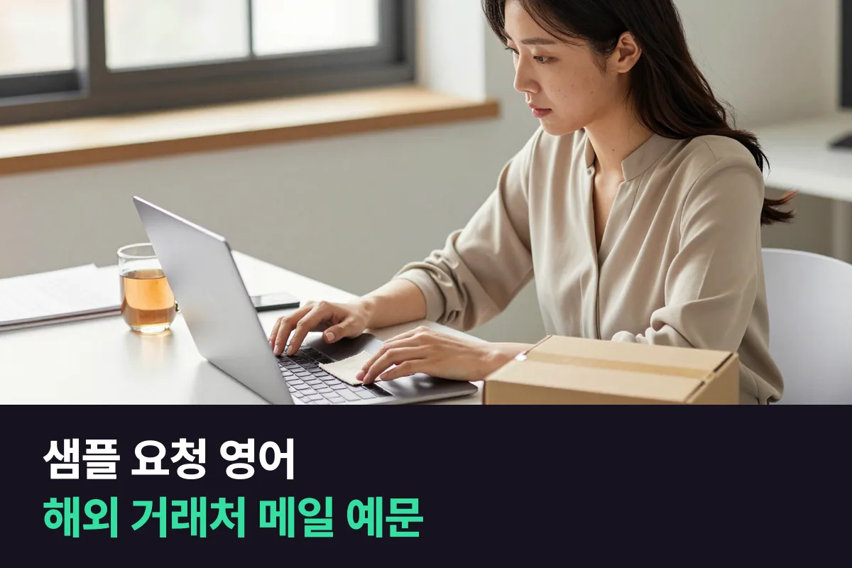 해외 거래처에 제품 샘플을 요청하는 영어 메일, 이 순서로 쓰면 한 번에 통해요
