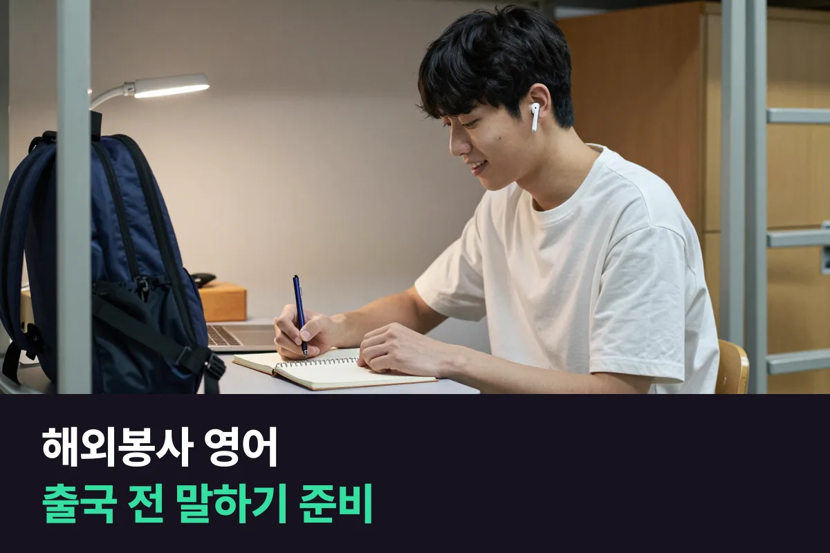 해외봉사 영어: 대학생이 출국 전에 말하기를 준비하는 순서