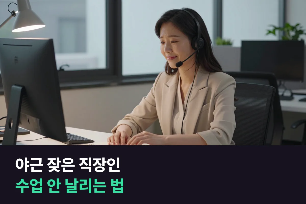야근 잦은 직장인 화상영어: 수업을 날리기 전에 쓰는 대처표