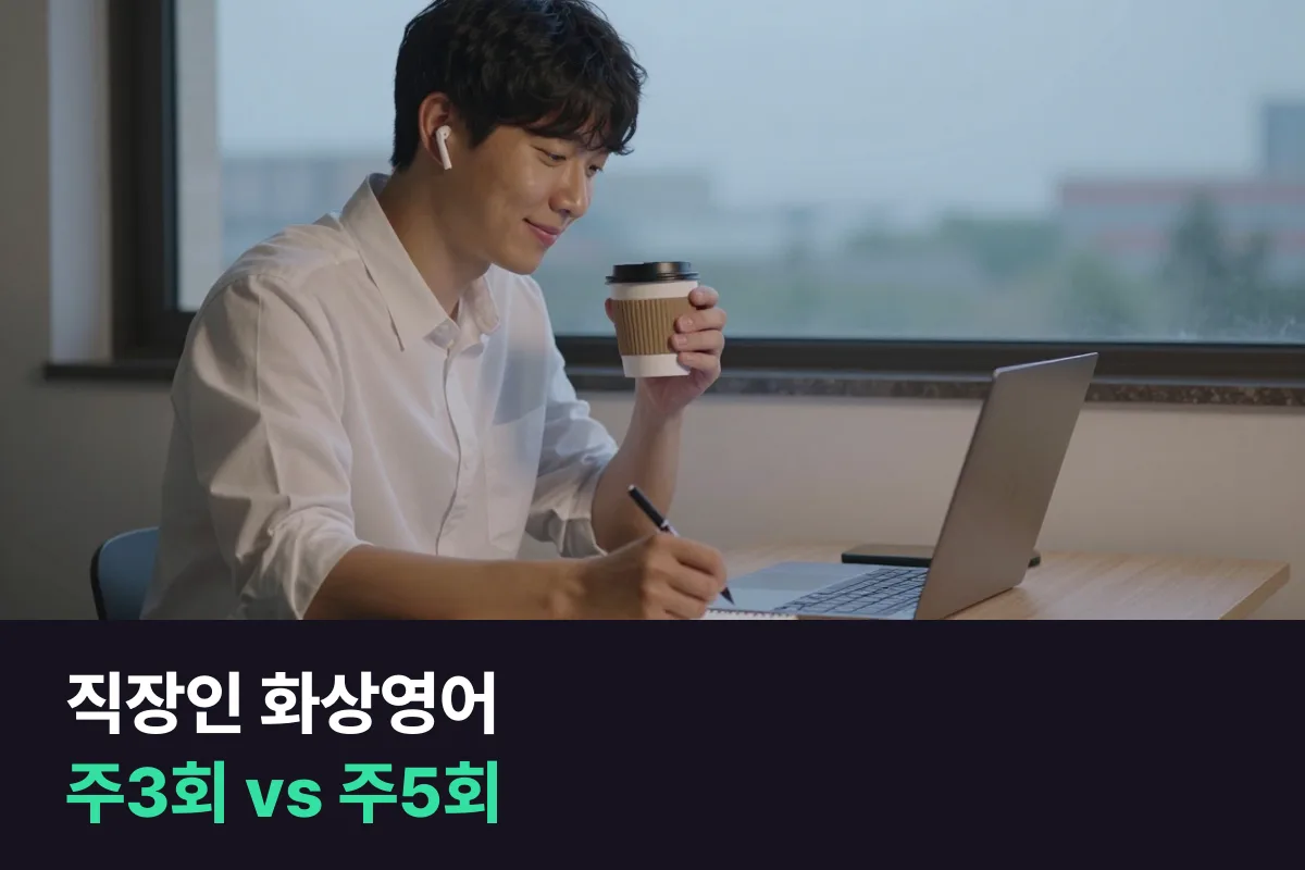 직장인 화상영어 주3회와 주5회: 야근이 잦은 사람에게 덜 밀리는 쪽 고르기