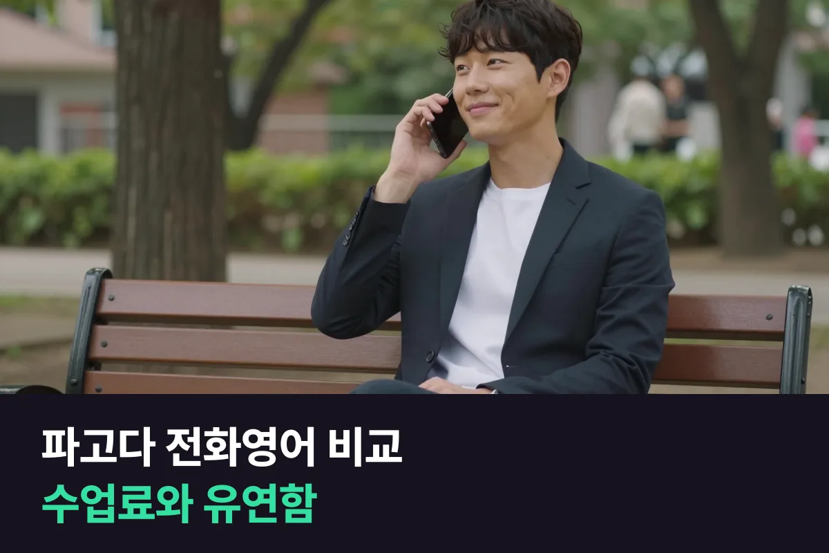파고다 전화영어 비교: 수업료와 유연함 중 뭘 먼저 볼까요
