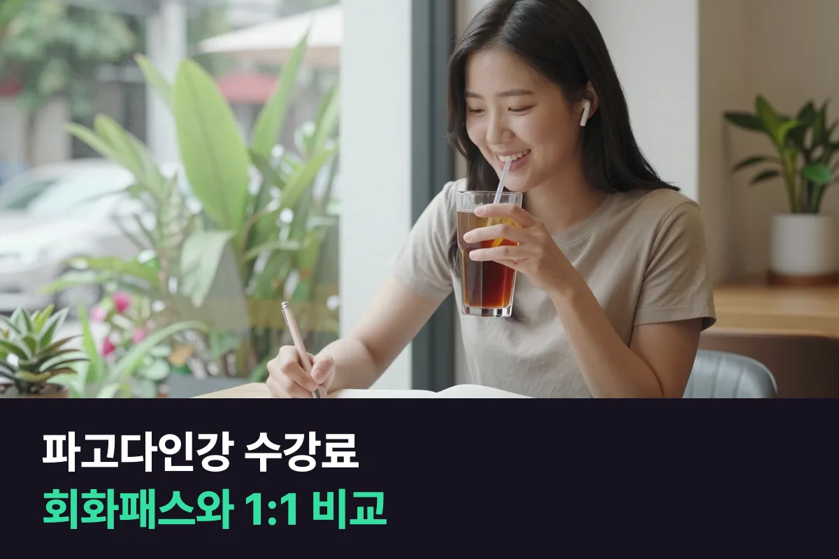 파고다인강 영어 회화패스 수강료와 연장·환불 조건을 정리하고 1:1 회화와 나란히 놓았어요