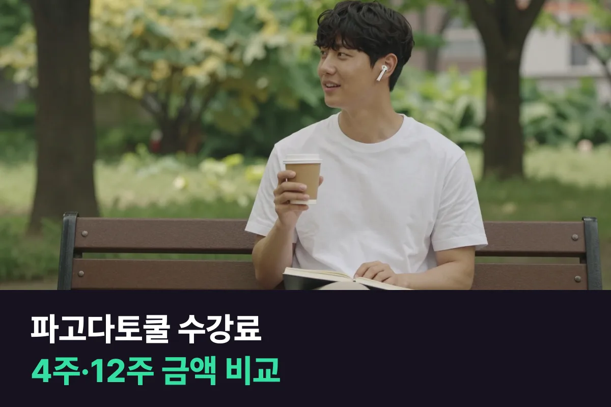 파고다토쿨 수강료를 전화·화상, 영어사용국·원어민 강사, 4주·12주별로 정리했어요