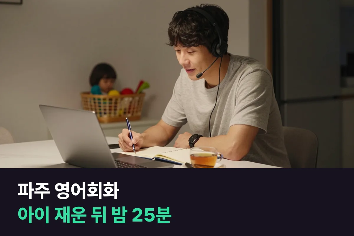 파주 영어회화: 아이를 재운 뒤 밤 25분으로 다시 시작하기