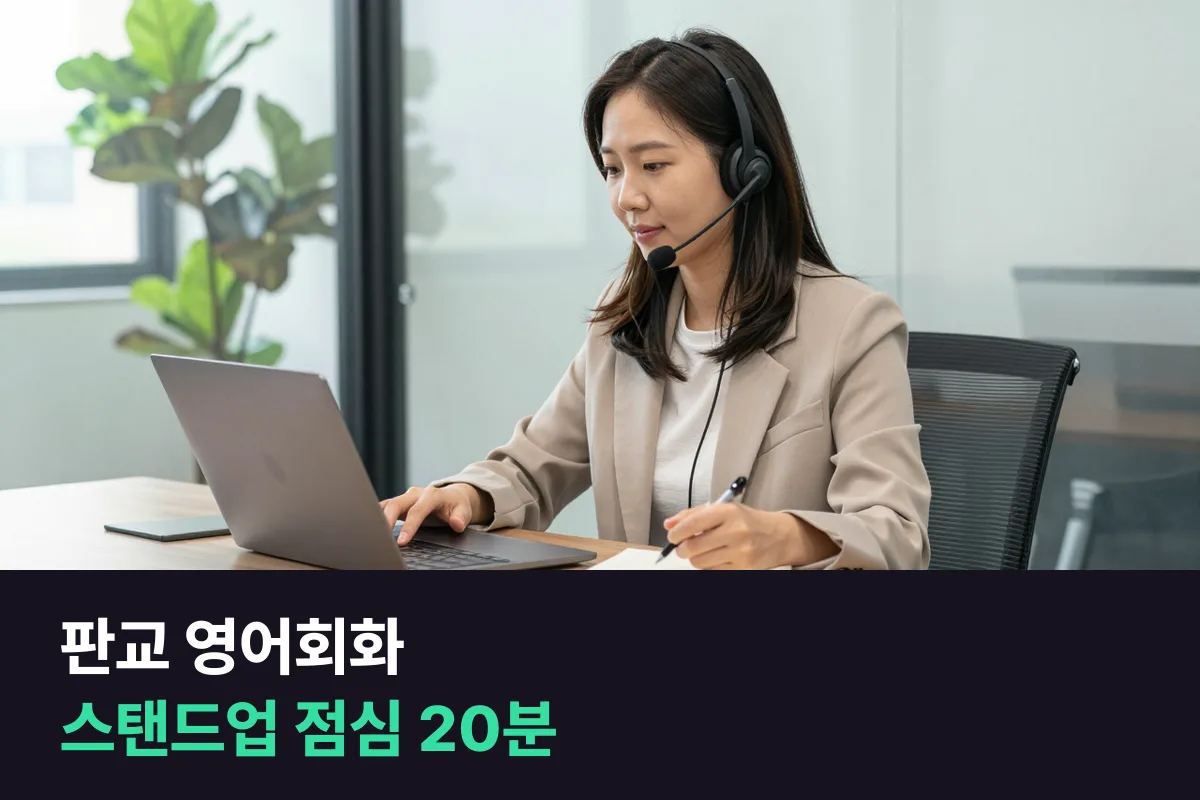 판교 영어회화: 해외 팀 스탠드업·화상 회의에서 말하는 연습 순서