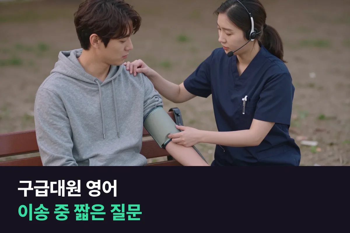 외국인 환자를 이송하는 구급대원, 영어는 '평가 순서'대로 준비해요