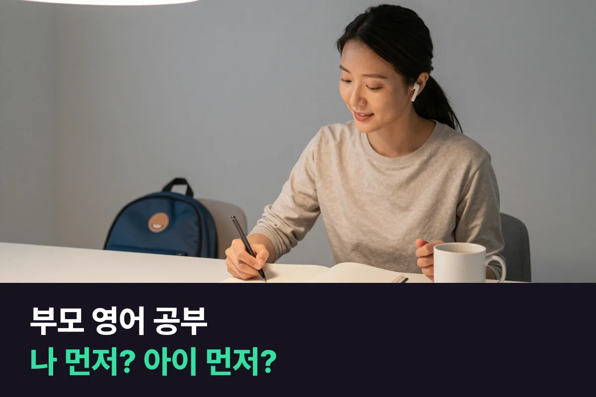 아이 영어 교육비 한 자리를 부모 영어 공부에 먼저 쓸지, 아이 1:1 수업에 먼저 쓸지 정하는 법