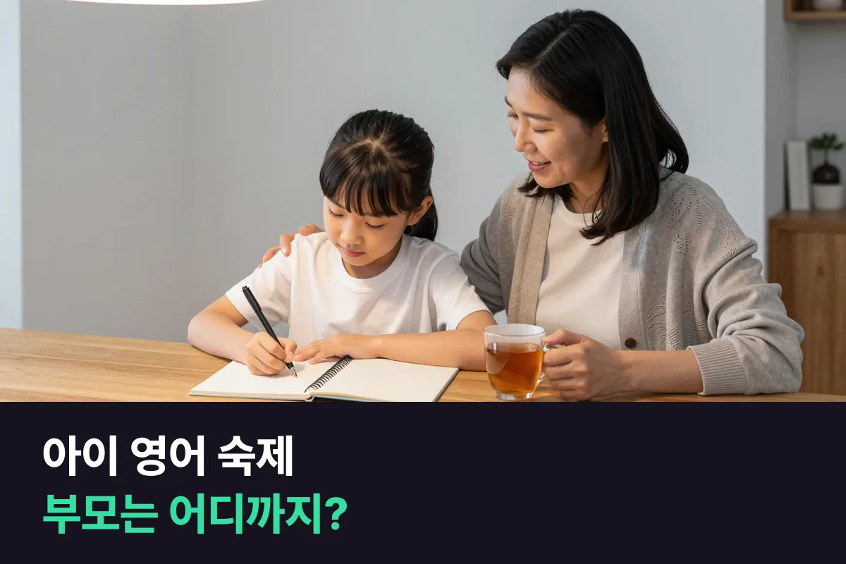 영어가 아이보다 서툰 부모라면, 화상영어 숙제는 옆에서 도울지 강사 피드백에 맡길지 정리했어요