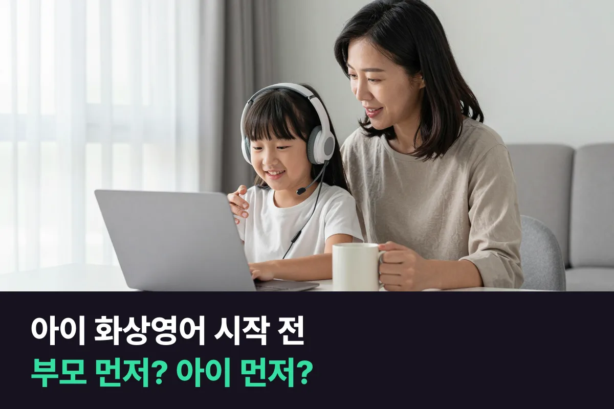 아이 화상영어 시작 전, 부모가 먼저 전화영어를 들어 볼지 아이부터 시작할지 정해 드려요