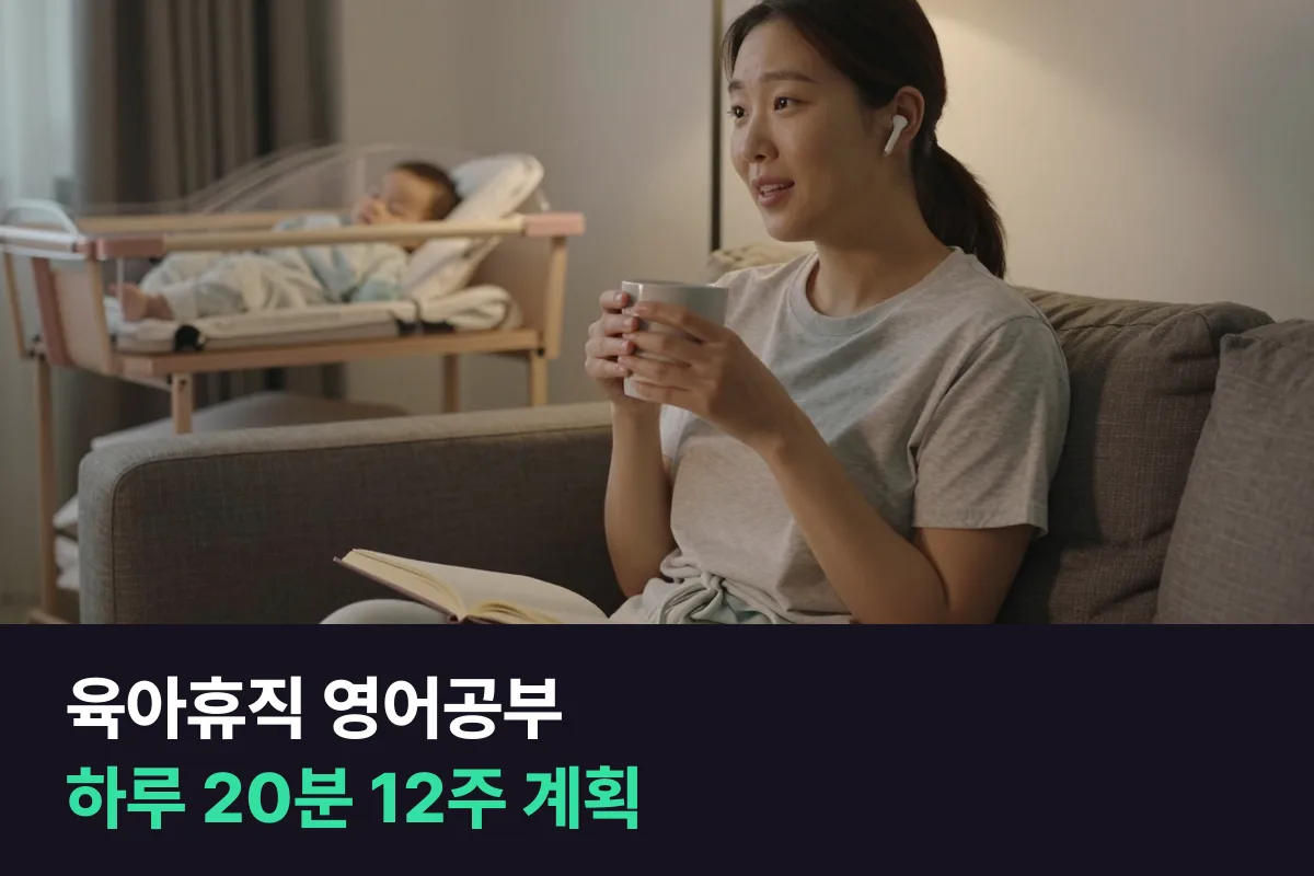 육아휴직 영어공부: 하루 20분으로 영어회화를 이어 가는 12주 계획