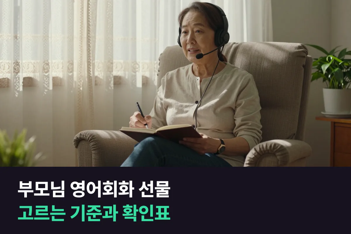 부모님 영어회화 선물: 수업을 선물하기 전에 무엇을 확인할까요?
