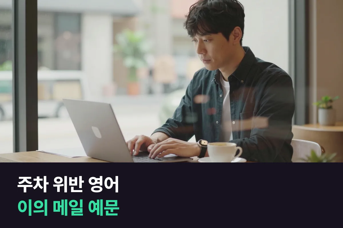 해외에서 받은 딱지에 이의를 제기할 때 쓰는 주차 위반 영어 메일 예문