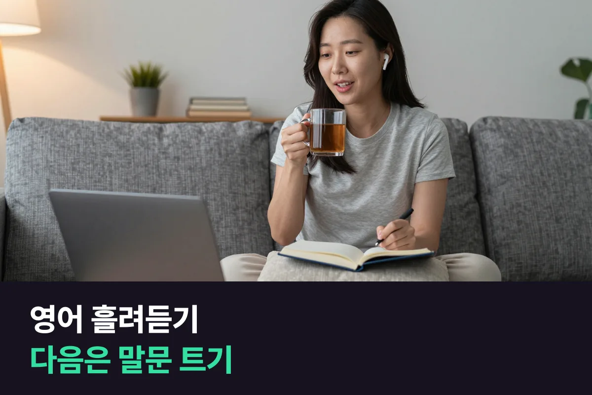 영어 흘려듣기 vs 1:1 화상영어: 귀가 열린 다음 입을 여는 법