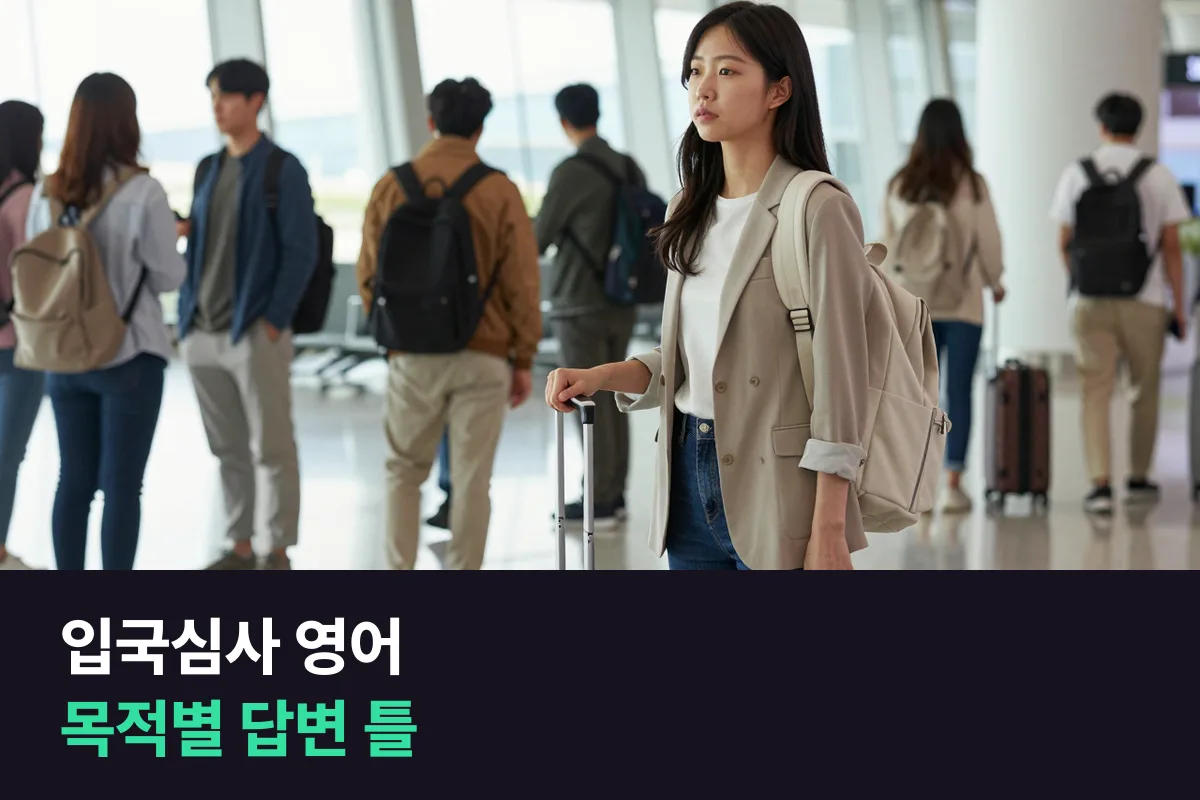 입국심사에서 무엇을 묻고 어떻게 답하나요? 여행·출장·유학별 답변 틀