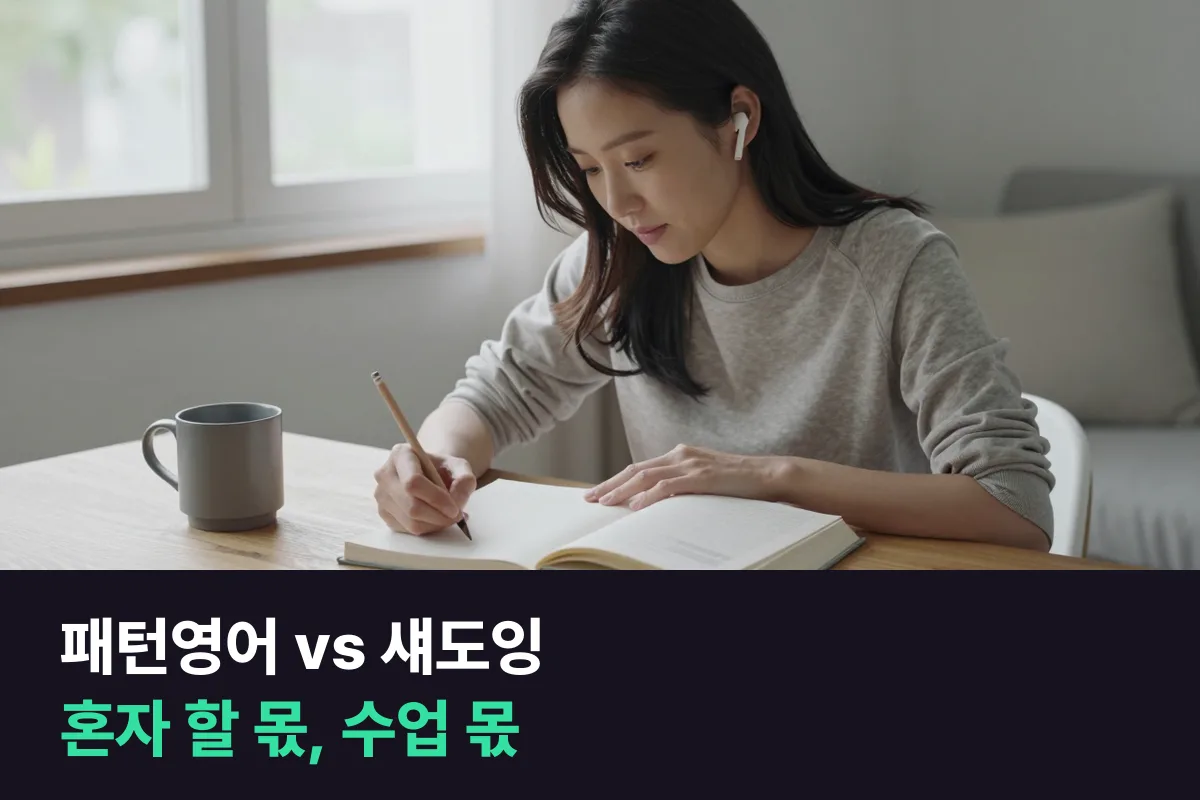 패턴영어 책과 섀도잉 책, 무엇을 혼자 하고 무엇을 수업에서 할까요