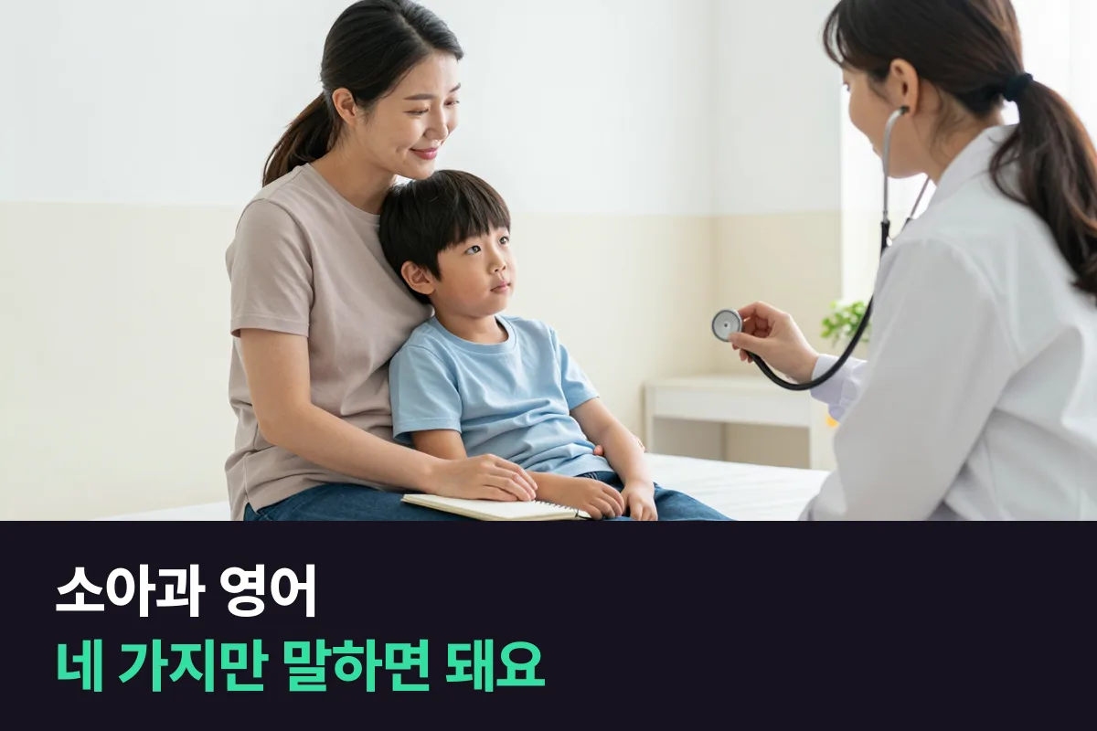 소아과 영어: 언제부터·어떤 증상·얼마나·이미 한 것, 네 가지로 말하기