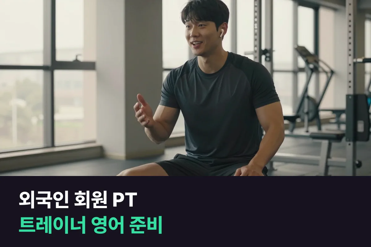 헬스 트레이너 영어: 외국인 회원 상담부터 PT 동작 안내까지 준비하는 순서