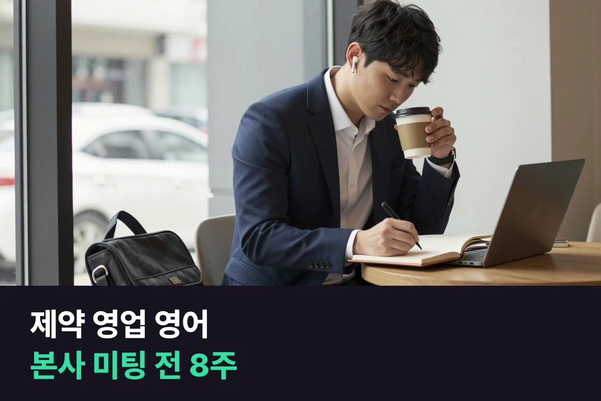제약 영업 영어는 영어를 쓰는 자리부터 꼽고 그 순서대로 준비하세요