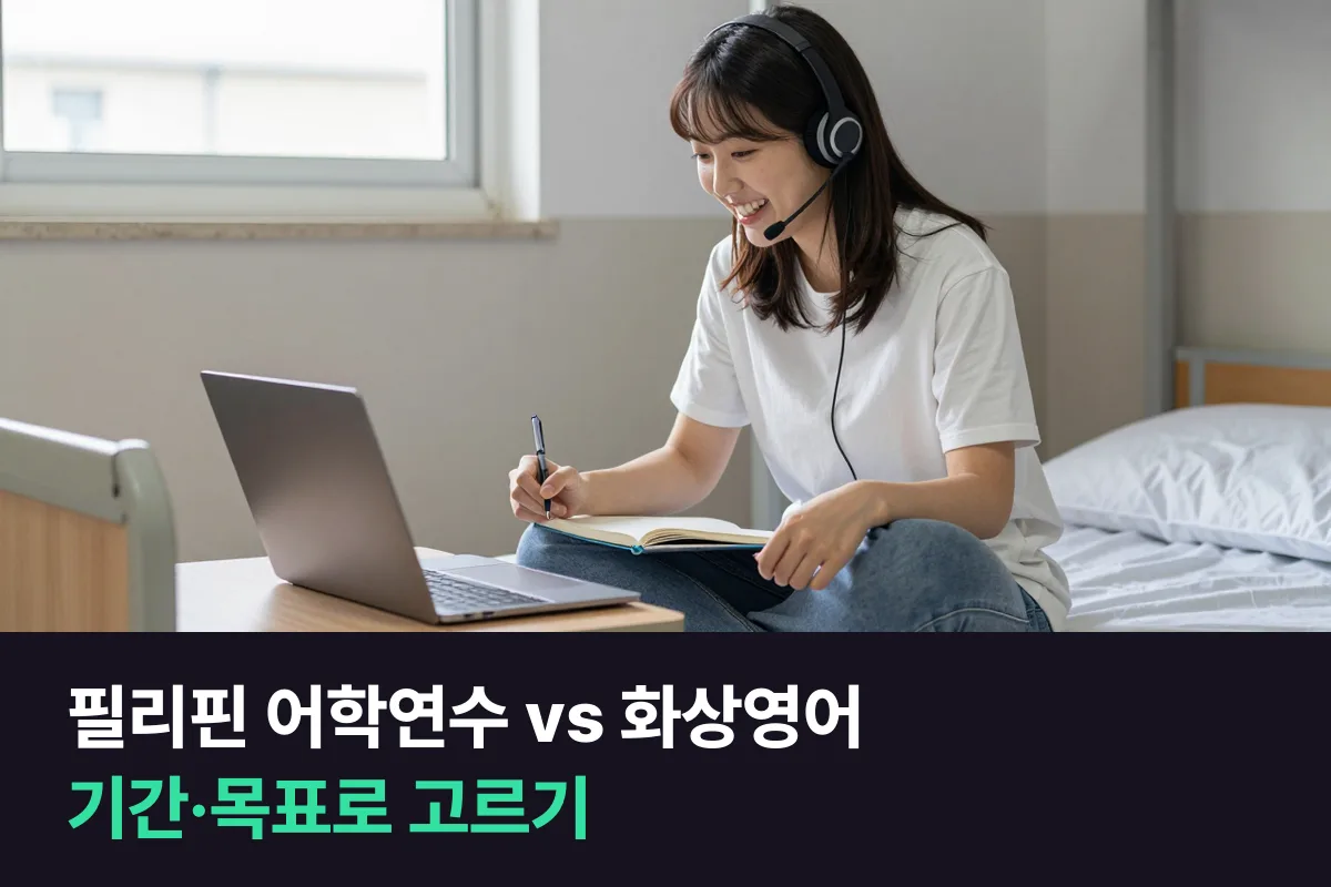 필리핀 어학연수 vs 필리핀 강사 화상영어: 기간·목표별로 고르기