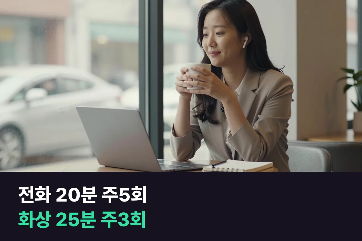 전화 20분 주5회 vs 화상 25분 주3회: 비슷한 예산의 직장인이 고르는 기준