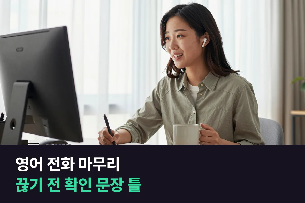 영어 전화 마무리: 끊기 전에 들은 내용을 다시 확인하는 5단계 문장 틀