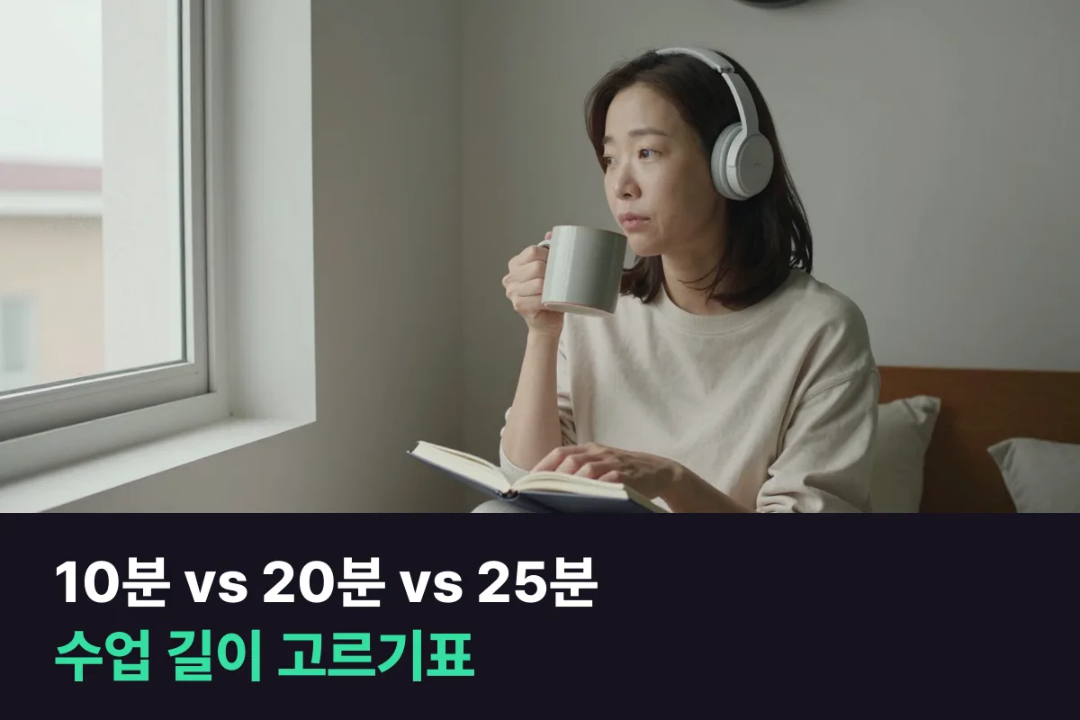 전화영어 10분 vs 20분 vs 화상 25분: 수업 길이 고르기표