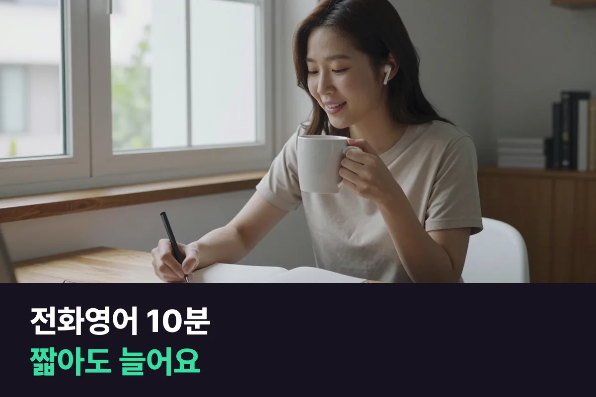 전화영어 10분, 짧아서 좋은 게 아니라 제대로 설계돼야 늘어요