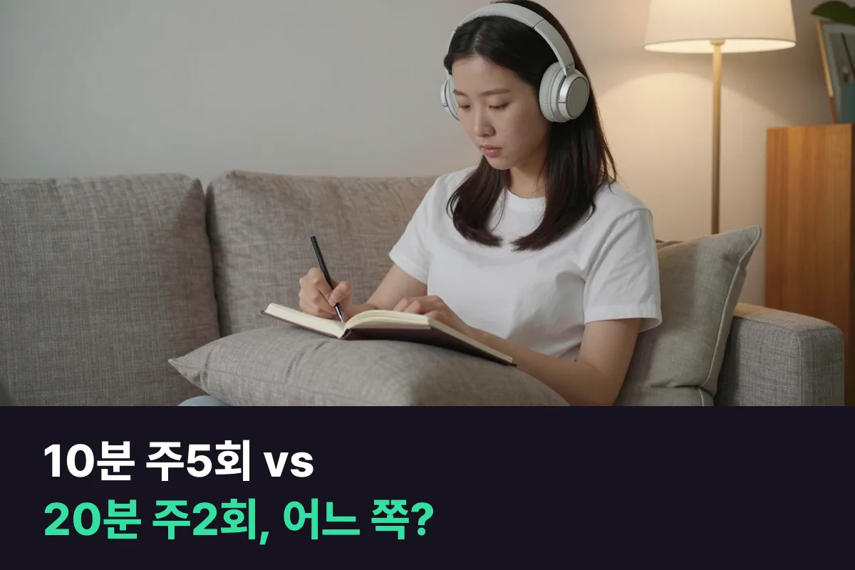 전화영어 10분 주5회 vs 20분 주2회, 비슷한 예산이면 어느 쪽이 나을까요?